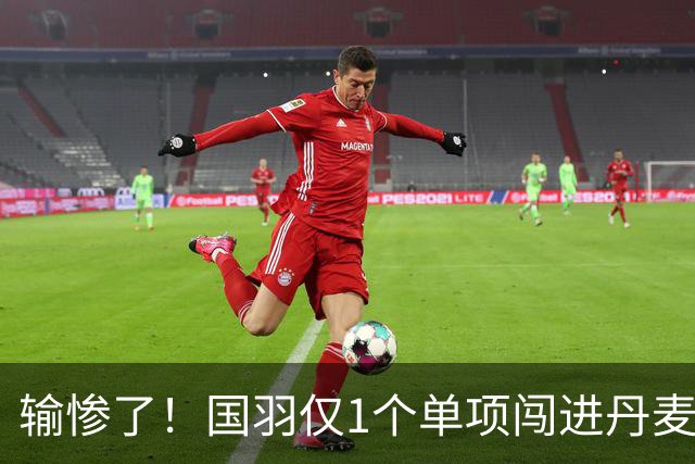 输惨了！国羽仅1个单项闯进丹麦公开赛决赛，附赛程