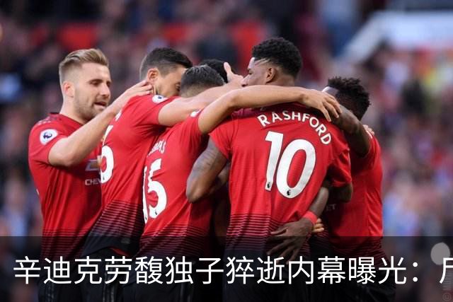 辛迪克劳馥独子猝逝内幕曝光：尸检已完成，父母状态完全失控