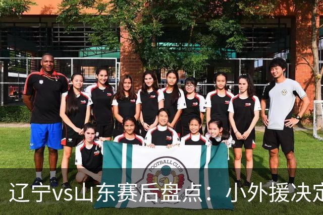 辽宁vs山东赛后盘点：小外援决定比赛胜负