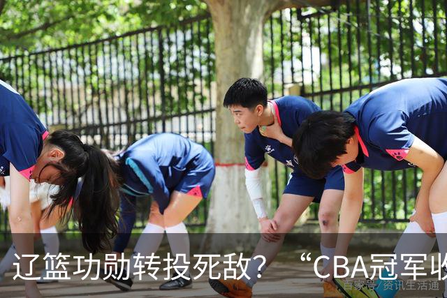 辽篮功勋转投死敌？“CBA冠军收割机”弗格加盟广东男篮，希望再创辉煌