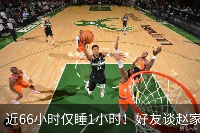 近66小时仅睡1小时！好友谈赵家驹330公里越野赛夺冠：他毅力强，喜欢武术