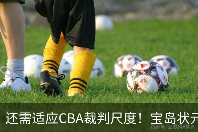 还需适应CBA裁判尺度！宝岛状元季前赛首秀3中3献6分2助攻
