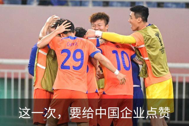 这一次，要给中国企业点赞