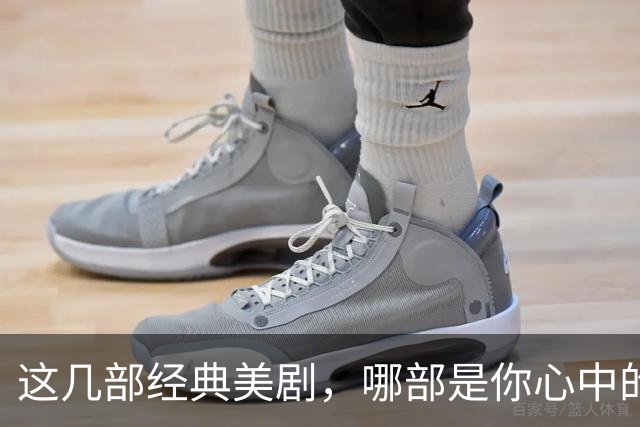 这几部经典美剧，哪部是你心中的NO'1