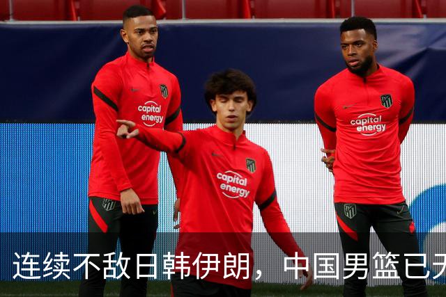 连续不敌日韩伊朗，中国男篮已无退路，三大改革该提上日程了