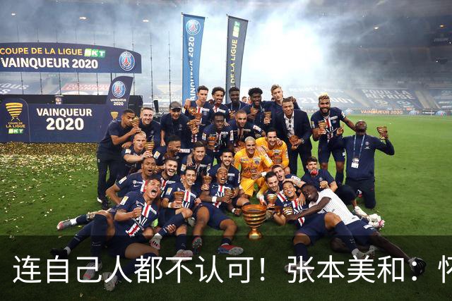 连自己人都不认可！张本美和：怀念杭州亚运村 对日本亚运住宿没期待