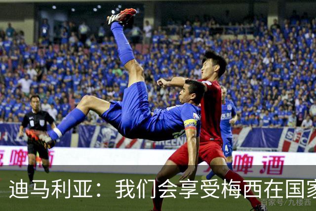 迪马利亚：我们会享受梅西在国家队的最后一天，我得去现场