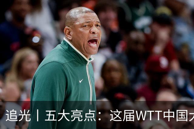 追光丨五大亮点：这届WTT中国大满贯赛有点“不一样”