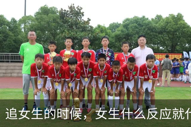 追女生的时候，女生什么反应就代表你没戏了？