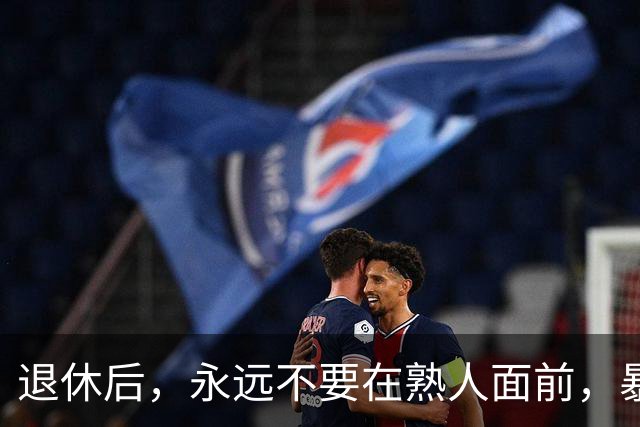 退休后，永远不要在熟人面前，暴露这3个习惯，切记切记！
