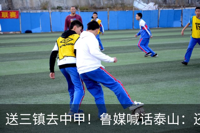 送三镇去中甲！鲁媒喊话泰山：还有2个任务，现场见证三镇降级