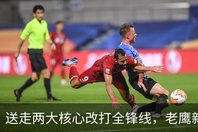 送走两大核心改打全锋线，老鹰新王却缺最后一投