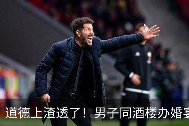 道德上渣透了！男子同酒楼办婚宴和百日宴后续，官方回应，知情人爆料此男子根本没和前任分手