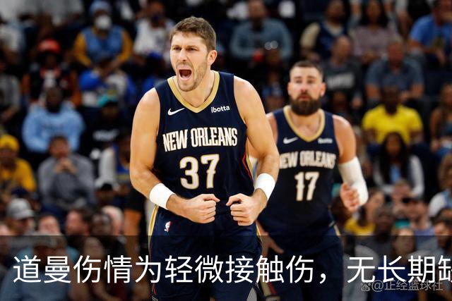 道曼伤情为轻微接触伤，无长期缺阵担忧