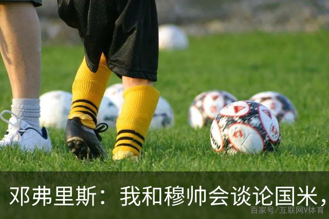 邓弗里斯：我和穆帅会谈论国米，在国米最美好回忆是首个意甲冠军