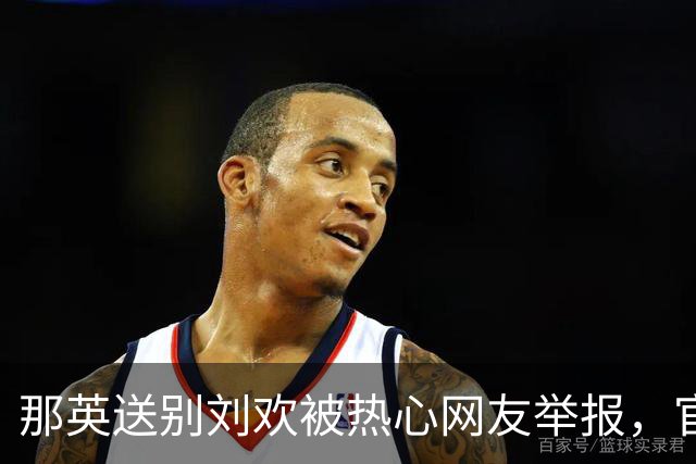 那英送别刘欢被热心网友举报，官方下场定性！差点步郭德纲后尘？
