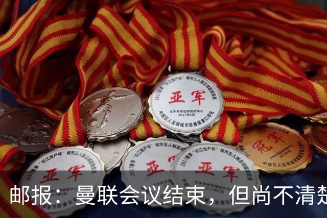 邮报：曼联会议结束，但尚不清楚是否已经就卡里克未来做出决定