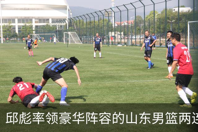 邱彪率领豪华阵容的山东男篮两连败，他究竟比巩晓彬差在哪里