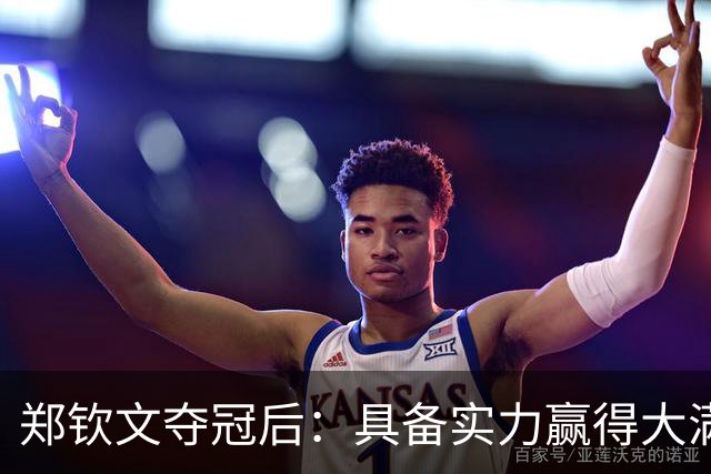 郑钦文夺冠后：具备实力赢得大满贯冠军！王欣瑜0 2，中网 武网均止步首轮