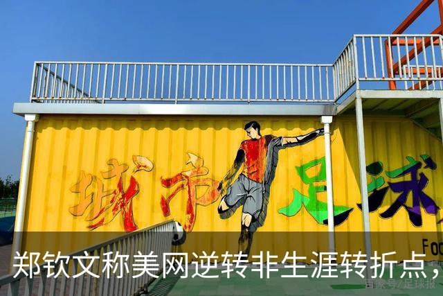 郑钦文称美网逆转非生涯转折点，孙心然未亮相中网已喜迎新里程碑