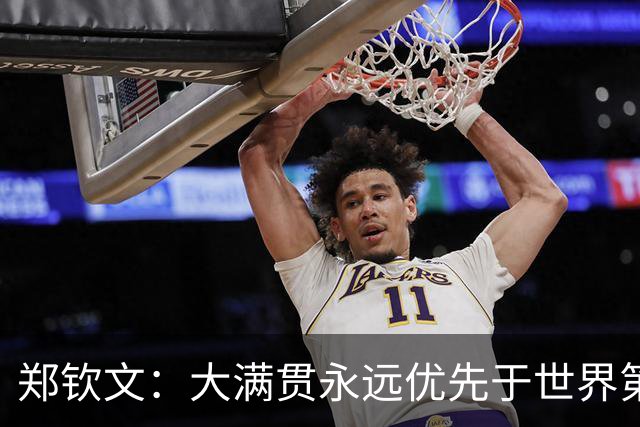 郑钦文：大满贯永远优先于世界第一，二者如先有鸡还是先有蛋