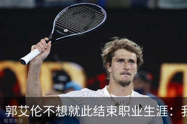 郭艾伦不想就此结束职业生涯：我会努力再试一试！