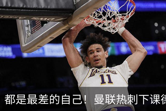 都是最差的自己！曼联热刺下课德比不伤和气只伤心