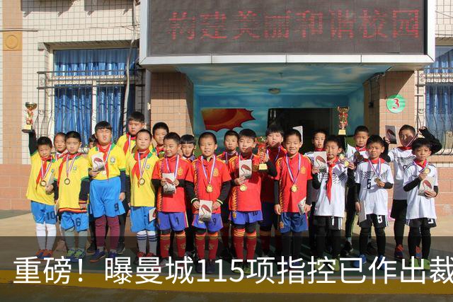 重磅！曝曼城115项指控已作出裁决 除1项外其余全部成立