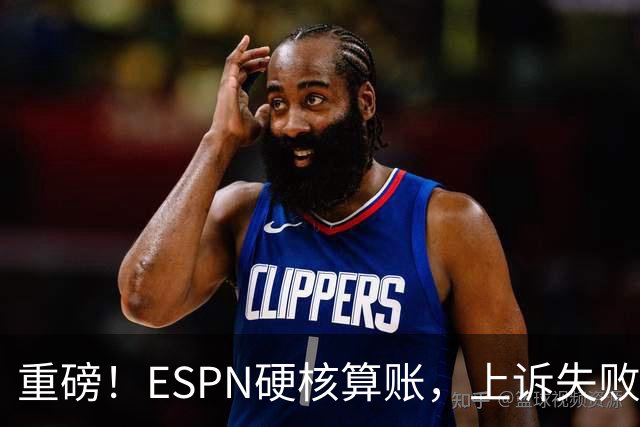 重磅！ESPN硬核算账，上诉失败即崩盘，曼城陷入双向亏本死循环