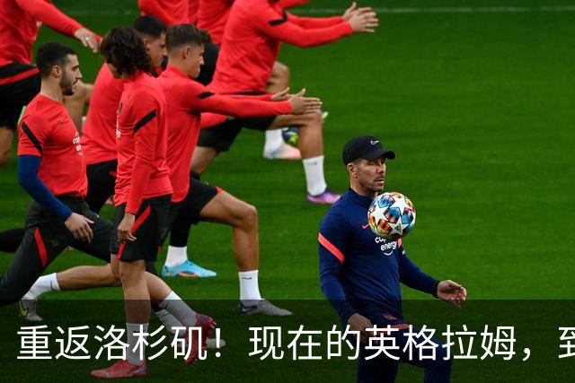 重返洛杉矶！现在的英格拉姆，到底什么水平？