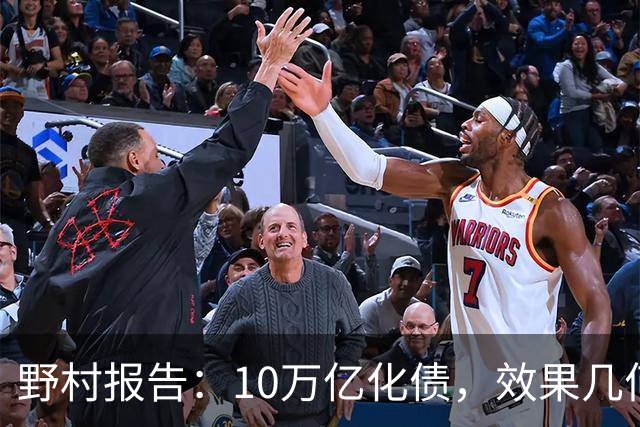 野村报告：10万亿化债，效果几何？