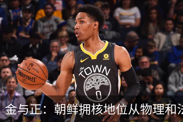 金与正：朝鲜拥核地位从物理和法律上永久固定！