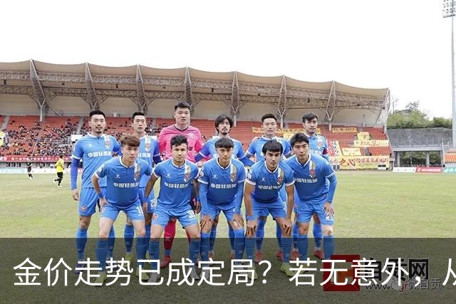 金价走势已成定局？若无意外，从国庆开始黄金价格或迎来3大转变