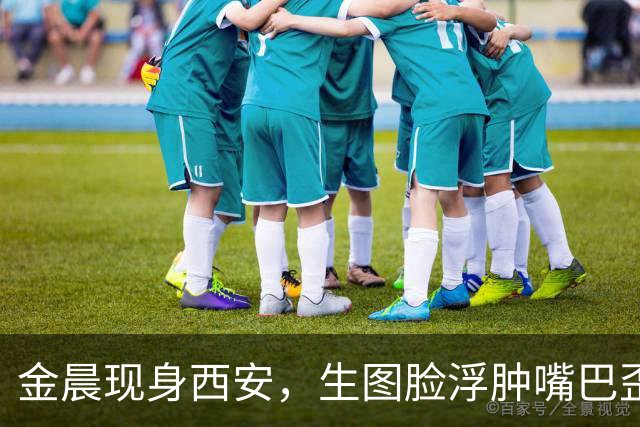 金晨现身西安，生图脸浮肿嘴巴歪斜，被身旁的170cm央视主持抢镜
