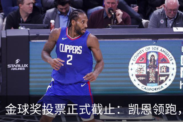 金球奖投票正式截止：凯恩领跑，亚马尔紧追，悬念留到10月