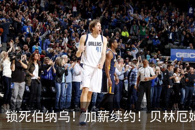 锁死伯纳乌！加薪续约！贝林厄姆与皇马达协议，新合同延长至 2031年