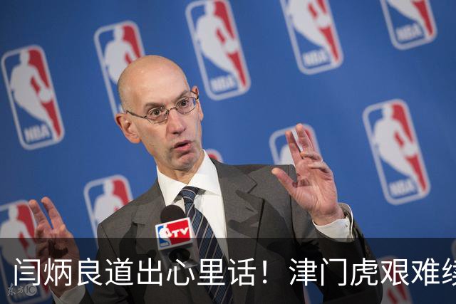 闫炳良道出心里话！津门虎艰难续约：为天津足球不当逃兵