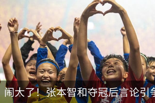 闹大了！张本智和夺冠后言论引争议，舆论持续发酵