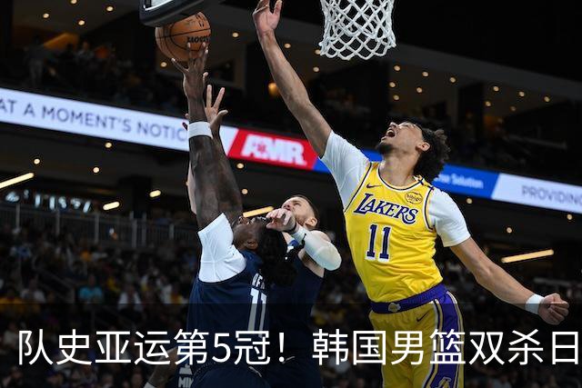 队史亚运第5冠！韩国男篮双杀日本夺金 李贤重27+18+5三分