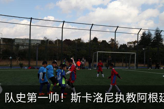 队史第一帅！斯卡洛尼执教阿根廷已取78胜排第2，世界杯1冠1亚