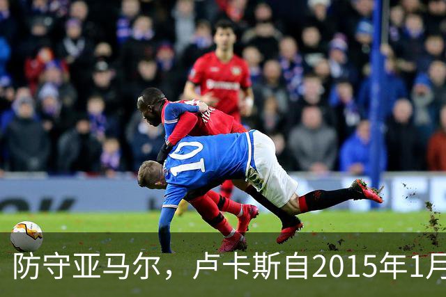 防守亚马尔，卢卡斯自2015年1月以来首次在欧冠首发