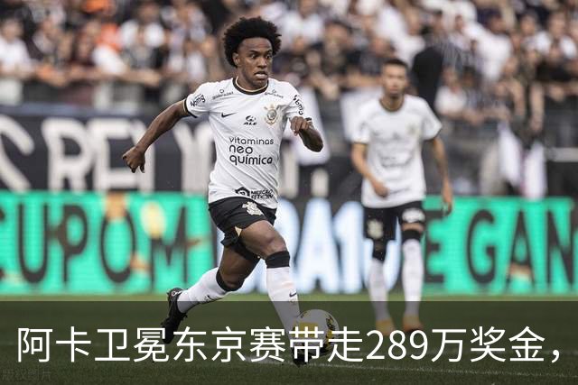 阿卡卫冕东京赛带走289万奖金，穆霍娃拿下大坂被赞今日最佳