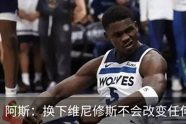 阿斯：换下维尼修斯不会改变任何事情，穆里尼奥对他依然信任