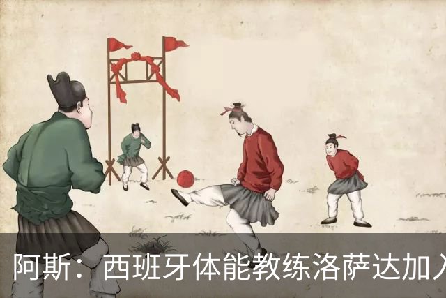 阿斯：西班牙体能教练洛萨达加入伊朗队，目标终结50年亚洲杯荒