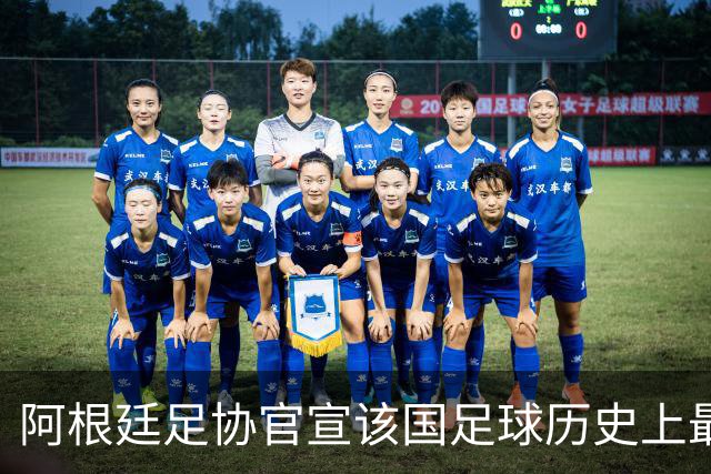 阿根廷足协官宣该国足球历史上最催泪的一夜将上演梅西告别战定档