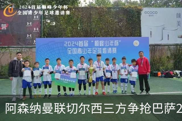 阿森纳曼联切尔西三方争抢巴萨23岁中场，合同锁到2031年