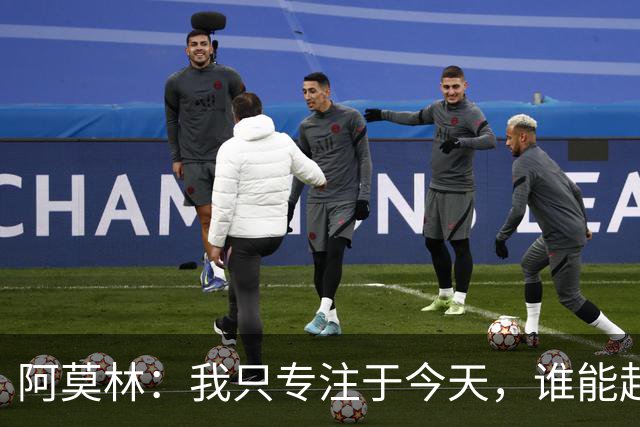 阿莫林：我只专注于今天，谁能赶上德比到时候再看