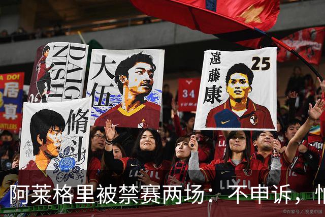 阿莱格里被禁赛两场：不申诉，怕变成四场