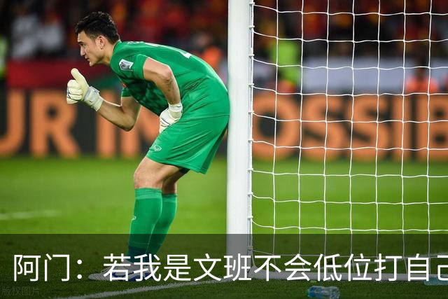 阿门：若我是文班不会低位打自己 在对方替补席前庆祝感觉很棒