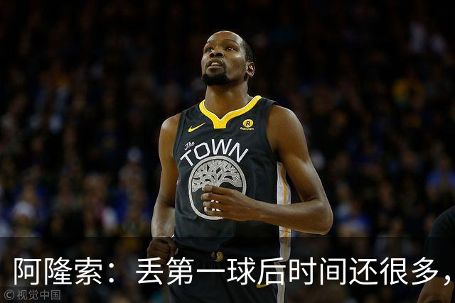 阿隆索：丢第一球后时间还很多，但球队失去了纪律性和掌控力